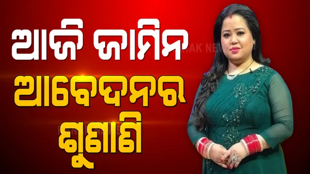 କମେଡି କୁଇନ୍ ଭାରତୀ ସିଂଙ୍କ ଜାମିନ ଆବେଦନର ଶୁଣାଣି ଆଜି : ଘରୁ ଗଂଜେଇ ମିଳିବା ପରେ ସ୍ୱାମୀଙ୍କ ସହ ଗଲେ ୧୪ ଦିନିଆ ବିଚାର ବିଭାଗୀୟ ହାଜତ