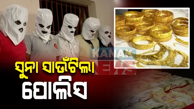 କଟକ ସୁନାରୁଣ ସଂସ୍ଥାରୁ ଲୁଟ ମାମଲା : ମହିଳା କର୍ମଚାରୀଙ୍କ ସମ୍ପୃକ୍ତି ନେଇ ଖୁଲାସା; ନିଳିମା ଲେଙ୍କାଙ୍କ ହାତରେ ଥିଲା ଚାବି, ପାଖରେ ଥିଲା ସବୁ ସୁନା ଗହଣା