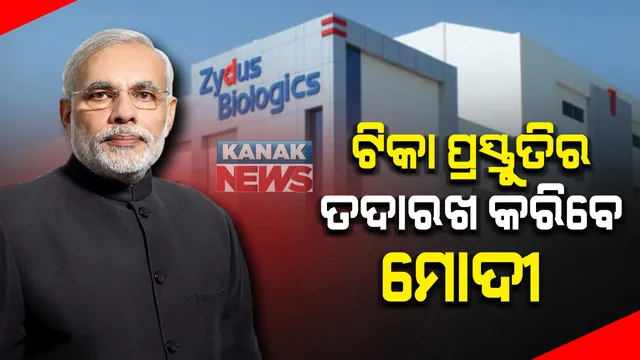 ଆଜି ୩ଟି ସହର ଗସ୍ତରେ ଯିବେ ପ୍ରଧାନମନ୍ତ୍ରୀ : ସିରମ ଇନଷ୍ଟିଚ୍ୟୁଟ ସହ ଭାରତ ବାୟୋଟେକ୍ ଓ ଜାଇଡସ୍ ବାୟୋଟେକ୍ ଟିକା ପ୍ରସ୍ତୁତିର କରିବେ ଅନୁଧ୍ୟାନ