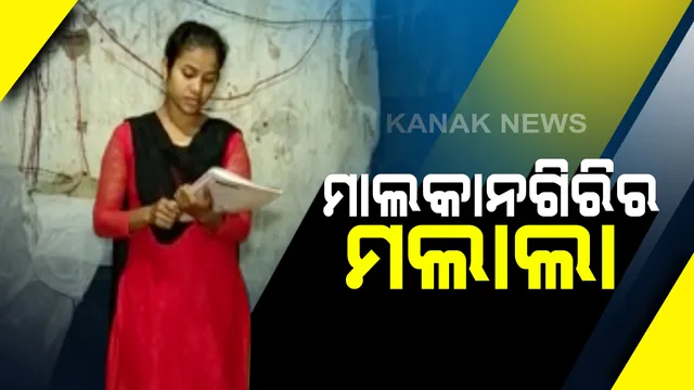ଚର୍ଚ୍ଚାରେ ମାଲକାନଗିରିର ମଲାଲା : ବିଛିନ୍ନାଞ୍ଚଳ ଗୋରାସେତୁ ଗାଁରେ ଶିକ୍ଷାର ଆଲୋକ ବାଣ୍ଟୁଛନ୍ତି କୁସୁମଣୀ ଖିଲୋ; ଶିକ୍ଷକଙ୍କ ପାଦ ପଡୁନଥବା ଅଂଚଳରେ କୁନି କୁନି ପିଲାଙ୍କୁ ପଢାଉଛନ୍ତି ପାଠ