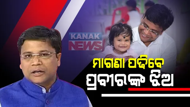 ମାଗଣା ପାଠ ପଢିବେ ପ୍ରବୀର ପ୍ରଧାନଙ୍କ ଝିଅ : ଯୁକ୍ତ ଦୁଇ ଯାଏଁ ମାଗଣା ଶିକ୍ଷାଦାନ ପାଇଁ ସେଣ୍ଟ ଜାଭିୟର ସ୍କୁଲର ପ୍ରତିଶ୍ରୁତି