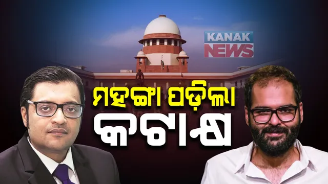 ମହଙ୍ଗା ପଡ଼ିଲା ସୁପ୍ରିମକୋର୍ଟକୁ ନେଇ କଟାକ୍ଷ : ଷ୍ଟାଣ୍ଡ ଅପ୍ କମେଡ଼ିଆନ୍ କୁନାଲ କାମରା ବିରୋଧରେ ଅଦାଲତ ଅବମାନନା ମାମଲା