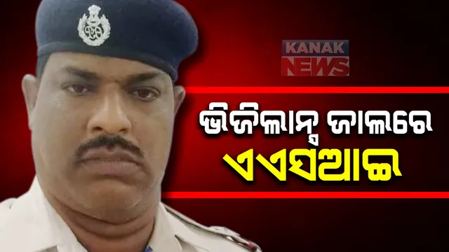 ଲାଞ୍ଚୁଆ ଏଏସଆଇଙ୍କୁ ଧରିଲା ଭିଜିଲାନ୍ସ : ୧୫ଶହ ଟଙ୍କା ଲାଞ୍ଚ ନେବାବେଳେ ଧରାପଡିଲେ ଏଏସଆଇ; ୫ ବର୍ଷରେ ଧଉଳି ଥାନାର ୩ ଧରାପଡ଼ିଲେଣି 