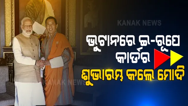 ଭୁଟାନ ଗସ୍ତରେ ପ୍ରଧାନମନ୍ତ୍ରୀ ନରେନ୍ଦ୍ର ମୋଦି । ଭୁଟାନ ପ୍ରଧାନମନ୍ତ୍ରୀଙ୍କ ସହ ମିଳିତ ଭାବେ କଲେ ଇ-ରୂପେ କାର୍ଡର ଶୁଭାରମ୍ଭ