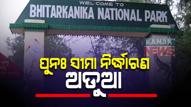 ଭିତରକନିକା ଅଭୟାରଣ୍ୟର ପୁନଃ ସୀମା ନିର୍ଦ୍ଧାରଣକୁ ନେଇ ଅସନ୍ତୋଷ : ରାଜ୍ୟ ବନବିଭାଗର ବିଜ୍ଞପ୍ତିକୁ ନେଇ ଉଠିଲା ପ୍ରଶ୍ନ