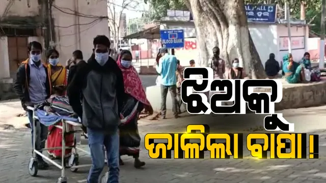 ବାଲାଙ୍ଗୀରରେ ଅଭାବନୀୟ କାଣ୍ଡ: ଝିଅକୁ ଜାଳିଲା ବାପା; ଅଭିଯୋଗ ଆଣିଲେ ମାମୁଁଘର ଲୋକେ, ଗୁରୁତର ଅବସ୍ଥାରେ ମେଡିକାଲରେ ନାବାଳିକା