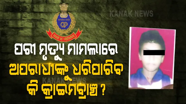 ଫାସରେ ପଡିବେ କି ପରୀ ଦୋଷୀ ? ପରୀ ହତ୍ୟା ମାମଲାର ତଦନ୍ତ କରିବ କ୍ରାଇମବ୍ରାଞ୍ଚ । କେତେ ଦୂର ଆଗେଇଛି ତଦନ୍ତ, ମନ୍ତ୍ରୀ ଦେଲେ ବିସ୍ତୃତ ସୂଚନା ।