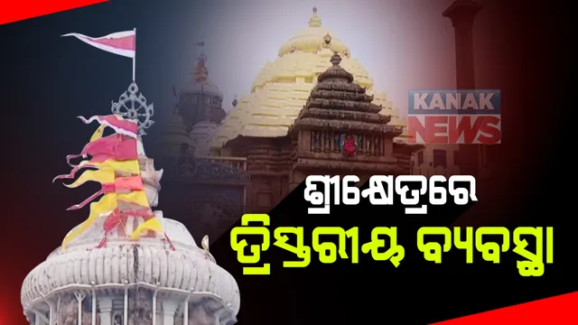 ନାଗାର୍ଜୁନ ବେଶ ପାଇଁ ପୁରୀରେ ତ୍ରିସ୍ତରୀୟ ସୁରକ୍ଷା ବ୍ୟବସ୍ଥା: ବଡଦାଣ୍ଡରେ ୧୪୪ ଧାରା ଜାରି; ରାତି ୨ଟାରୁ ଆଜି ନାଗାର୍ଜୁନ ବେଶ ଓଲାଗି ଯାଏଁ ରହିବ କଟକଣା