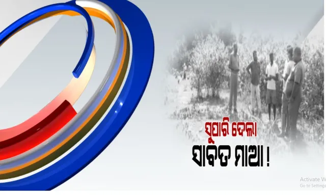 ସୁପାରି ଦେଲା ସାବତ ମାଆ । ନୟାଗଡ଼ ଇଟାମାଟି ଅଂଚଳରେ ଯୁବକଙ୍କୁ ମାରି, ଏସିଡ ପକାଇ ଜାଳିଦେଲେ ସୁପାରିକିଲର । ପାରିବାରିକ ବିବାଦ ଯୋଗୁଁ ହତ୍ୟାକାଣ୍ଡ ଅଭିଯୋଗ ।