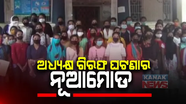 ସୁନାବେଡା +୨ କଲେଜ ଅଧ୍ୟକ୍ଷ ଗିରଫ ହେବା ଘଟଣାରେ ନୂଆମୋଡ । ଅଧ୍ୟକ୍ଷଙ୍କ ସପକ୍ଷରେ ବାହାରିଲେ ଛାତ୍ରୀ