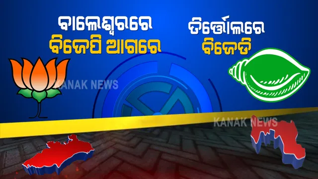 ବାଲେଶ୍ୱରରେ ବିଜେପି, ତିର୍ତ୍ତୋଲରେ ବିଜେଡି ଆଗରେ: ୧୩ ରାଉଣ୍ଡରେ ବାଲେଶ୍ୱରରେ ୩୬୦ ଭୋଟରେ ବିଜେପି ଆଗୁଆ; ତିର୍ତ୍ତୋଲରେ ୧୦୨୨ ଭୋଟରେ ବିଜେଡି ଆଗରେ