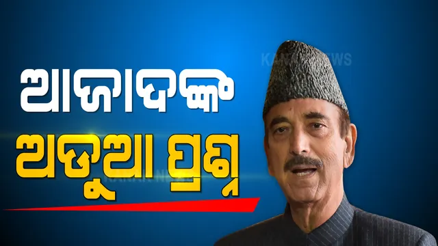 ବିହାର ନିର୍ବାଚନରେ ପ୍ରଦର୍ଶନ ନେଇ ମୁହଁ ଖୋଲିଲେ ଆଉ ଜଣେ ବରିଷ୍ଠ କଂଗ୍ରେସ ନେତା: ଦଳର ପ୍ରଦର୍ଶନ, ପରିଚାଳନା ନେଇ ଗୁଲାମ ନବୀ ଆଜାଦଙ୍କ ପ୍ରଶ୍ନ