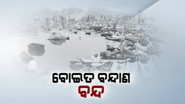 ରାତି ପାହିଲେ କାର୍ତ୍ତିକ ପୂର୍ଣ୍ଣିମା । କରୋନା କଟକଣା ଯୋଗୁଁ ଏଥର ବୋଇତ ବନ୍ଧାଣକୁ ମନା, ନଦୀରେ ଭାସିବନି ଡଙ୍ଗା  