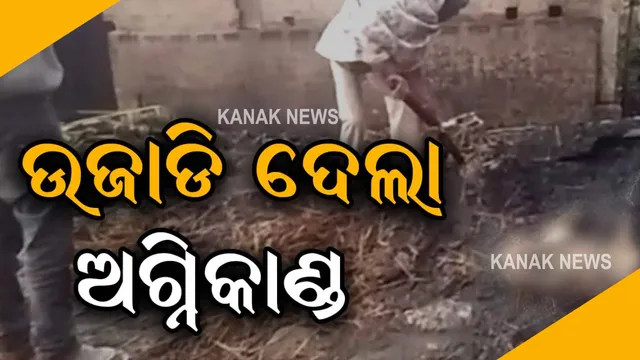 ବିଳମ୍ବିତ ରାତିରେ ଭୟାବହ ଅଗ୍ନିକାଣ୍ଡ : ୪ ବଖରା ଘର ସହ ଗୋଟିଏ ଦୋକାନ ପୋଡି ପାଉଁଶ; ୨୦୦ ପାରା ଜୀବନ୍ତ ଦଗ୍ଧ