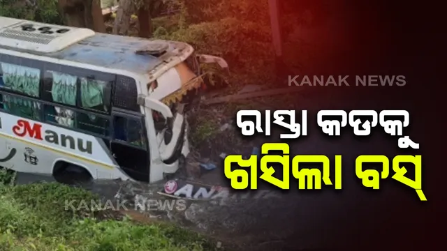 ଚରମ୍ପା ତ୍ରିଶଳାପୁର ଛକ ନିକଟରେ ବସ୍ ଦୁର୍ଘଟଣା । ଭାରସାମ୍ୟ ହରାଇ ଓଲଟି ପଡିଲା ଯାତ୍ରୀବାହୀ ବସ୍ । ୧୦ ଆହତ, ଭଦ୍ରକ ମୁଖ୍ୟଚିକିତ୍ସାଳୟରେ ଭର୍ତ୍ତି