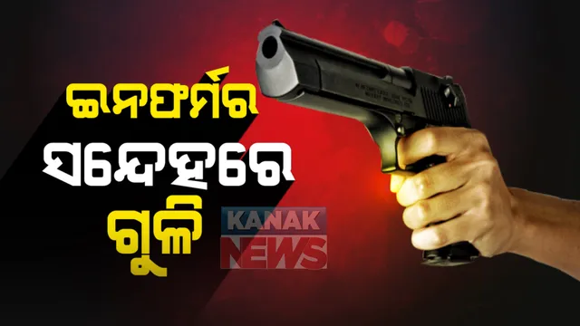 ଓଡିଶା ସୀମାନ୍ତ ଝାଡଖଣ୍ଡ ଗେର୍ଦ୍ଦା ଅଂଚଳରେ ଗୁଳିକାଣ୍ଡ: ଅଜଣା ଦୁବୃର୍ତ୍ତଙ୍କ ଗୁଳିମାଡରେ ଟଳି ପଡିଲେ ପିଏଲଏଫଆଇର ପୂର୍ବତନ ସଦସ୍ୟ