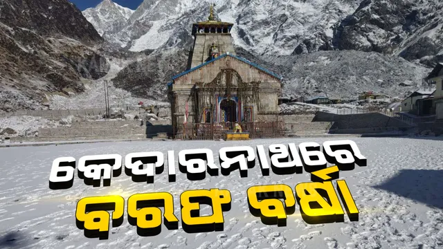 କେଦାରନାଥରେ ବରଫ ବର୍ଷା : ବନ୍ଦ ରହିଲା ମନ୍ଦିର ଦ୍ୱାର; ଧଳା ଚାଦରରେ ଆସ୍ତରଣରେ ଘୋଡ଼େଇ ରହିଛି ମହାଦେବଙ୍କ ମନ୍ଦିର