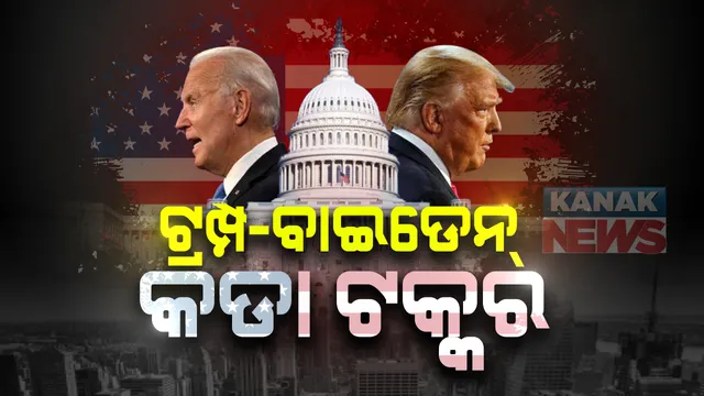 ଟେନସନରେ ଆମେରିକାବାସୀ ! ନିର୍ବାଚନକୁ ନେଇ ଚିନ୍ତାରେ ଆମେରିକା ନାଗରିକ । ନିର୍ବାଚନ ଫଳାଫଳକୁ ନେଇ ହିଂସା ଆଶଙ୍କା ।