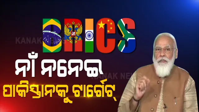 ବ୍ରିକ୍ସ ସମ୍ମିଳନୀରେ ପାକ୍ ଉପରେ ବର୍ଷିଲେ ପ୍ରଧାନମନ୍ତ୍ରୀ । ନାଁ ନନେଇ କଲେ ଟାର୍ଗେଟ୍ । କହିଲେ, ଆତଙ୍କବାଦକୁ ସମର୍ଥନ କରୁଥିବା ଦେଶ ଦୋଷୀ, ବିରୋଧ କରାଯାଉ ।