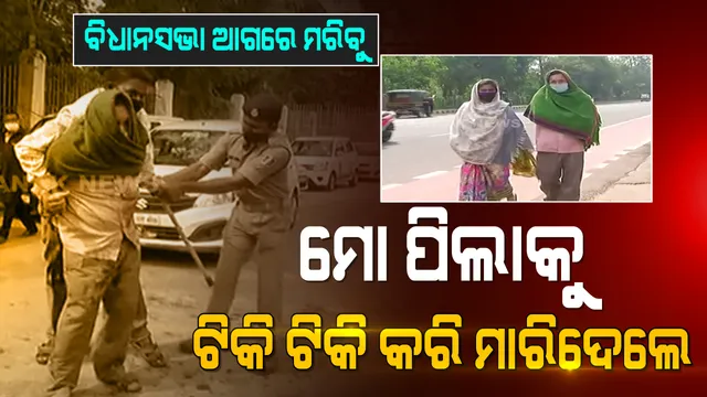 କିରୋସିନି ଢ଼ାଳି ଦମ୍ପତିଙ୍କ ଆତ୍ମହତ୍ୟା ଉଦ୍ୟମ : ସ୍ୱାମୀ ସ୍ତ୍ରୀଙ୍କୁ କାବୁ କଲା ପୋଲିସ; ସେପଟେ ବିଧାନସଭାରେ ଉଠିଲା ପ୍ରସଙ୍ଗ