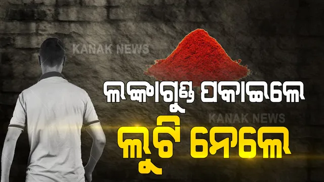 ଆଖିରେ ଲଙ୍କାଗୁଣ୍ଡ ପକାଇ ଅଭିନବ ଉପାୟରେ ଲୁଟ୍ । ବାଲେଶ୍ୱରରେ ବ୍ୟବସାୟୀଙ୍କ ଠାରୁ ୪୦ ହଜାର ଟଙ୍କା ଲୁଟିନେଲେ ଲୁଟେରା