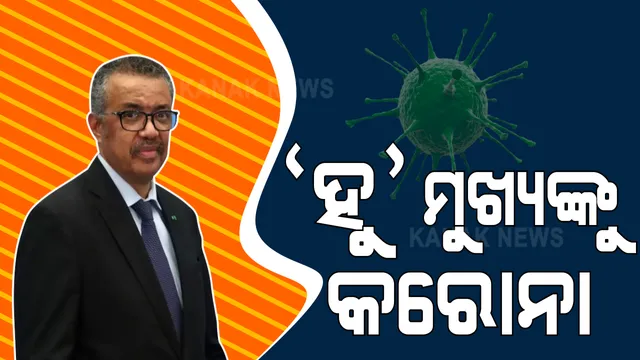 ବିଶ୍ୱ ସ୍ୱାସ୍ଥ୍ୟ ସଙ୍ଗଠନର ମୁଖ୍ୟଙ୍କୁ କରୋନା : ଟ୍ୱିଟ କରି କହିଲେ, ଆସିଥିଲେ ଆକ୍ରାନ୍ତଙ୍କ ସଂସ୍ପର୍ଶରେ; ଦେଖାଯାଇନି ଲକ୍ଷଣ କିନ୍ତୁ ରହିଛନ୍ତି ସଙ୍ଗରୋଧରେ, ଘରୁ କରୁଛନ୍ତି କାମ