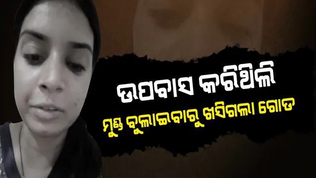 ମହାନଦୀରୁ ଉଦ୍ଧାର ହେବା ପରେ ମୁହଁ ଖୋଲିଲେ ଅଭିନେତା ଅମ୍ଲାନଙ୍କ ପତ୍ନୀ : କହିଲେ, ମୁଣ୍ଡ ବୁଲାଇବାରୁ ଖସିଗଲା ଗୋଡ; ଭୁଲ ଖବର ନ ଦେବାକୁ କଲେ ଅନୁରୋଧ