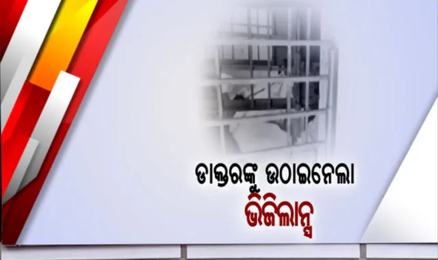 ଡାକ୍ତରଙ୍କୁ ଉଠାଇନେଲା ଭିଜିଲାନ୍ସ । ଲାଂଚ ଅଭିଯୋଗରେ ମାଲକାନଗିରି ପୋଡିଆ ଗୋଷ୍ଠୀ ସ୍ୱାସ୍ଥ୍ୟକେନ୍ଦ୍ରର ମେଡିକାଲ ସୁପରିଟେଣ୍ଡେଂଟ ଗିରଫ