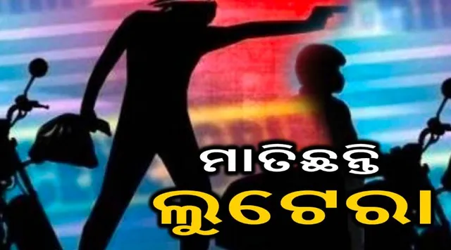 ବନ୍ଧୁକ ଦେଖାଇ ଲୁଟ୍ । ଫାଇନାନ୍ସ କର୍ମଚାରୀଙ୍କଠାରୁ ୨୨ ହଜାର ଟଙ୍କା ସହ ମୋବାଇଲ୍ ଲୁଟିନେଲେ ଲୁଟେରା ।