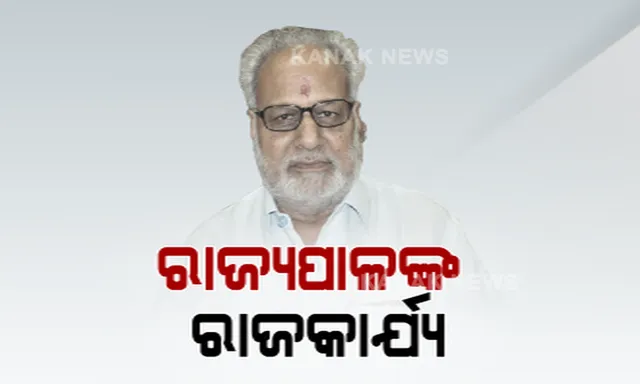 ବ୍ୟକ୍ତିଗତ ସମସ୍ୟାକୁ ଆଡେଇ ଦେଇ ରାଜକାର୍ଯ୍ୟ ପାଇଁ ଆଗେଇ ଆସିଲେ ରାଜ୍ୟପାଳ । ପତ୍ନୀଙ୍କ ବିୟୋଗ ପରେ ବି ଅଟକିଲାନି ବିଶ୍ୱବିଦ୍ୟାଳୟ କୁଳପତିଙ୍କ ସାକ୍ଷତକାର 