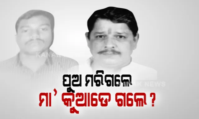 ହାଜତରେ ପୁଅର ହେଲା ମୃତ୍ୟୁ, ମାଆଙ୍କର ମିଳୁନି ପତ୍ତା । ମାଆ କେଉଁଠି ବୋଲି ପ୍ରଶ୍ନ କଲେ ପୁରୀ ବିଧାୟକ । ସେପଟେ ଭାଇରାଲ ଭିଡିଓକୁ ନେଇ ଚର୍ଚ୍ଚା