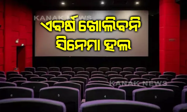 ଡିସେମ୍ବର ପାଇଁ ଗାଇଡଲାଇନ ଜାରି କଲେ ରାଜ୍ୟ ସରକାର । କଣ୍ଟେନମେଣ୍ଟ ଜୋନରେ ବଳବତ୍ତର ରହିବ ଲକଡାଉନ । ଏବର୍ଷ ଖୋଲିବନି ସିନେମା ହଲ
