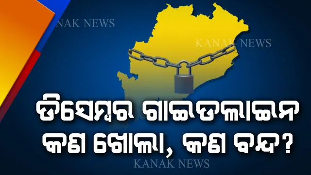 ରାଜ୍ୟରେ ଡିସେମ୍ବର ମାସ ପାଇଁ ଗାଇଡଲାଇନ । ଜାଣନ୍ତୁ, କ’ଣ ଖୋଲା, କ’ଣ ରହିବ ବନ୍ଦ?