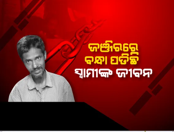 ଶିକୁଳି ବାନ୍ଧିଲି ମୁଁ ସ୍ୱାମୀ ଗୋଡରେ... ସ୍ୱାମୀଙ୍କ ଔଷଧ ଖର୍ଚ୍ଚ ଉଠାଇବାକୁ ପର ଘରେ ପାଇଟି କରୁଛନ୍ତି ସ୍ତ୍ରୀ । ଘରୁ ବାହାରିବା ପୂର୍ବରୁ ମାନସିକ ବିକାରଗ୍ରସ୍ତ ସ୍ୱାମୀକୁ ଲୁହା ଜଞ୍ଜୀରରେ ବାନ୍ଧୁଛି ସ୍ତ୍ରୀ ।