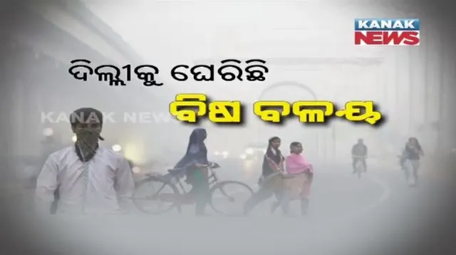 ଦୀପାବଳି ପରେ ଦିଲ୍ଲୀରେ ଚିନ୍ତା ବଢାଇଲା ବାୟୁ ପ୍ରଦୂଷଣ: ଏନସିଆର ଓ ଆଖପାଖ ଅଂଚଳରେ ୪ ଶହ ଉପରେ ବିଷାକ୍ତ ବାୟୁର ମାନକ; କଟକଣାକୁ ଫୁ କରି ବାଣ ଫୁଟାଇବାରୁ ସ୍ଥିତି ହୋଇଛି ସାଂଘାତିକ