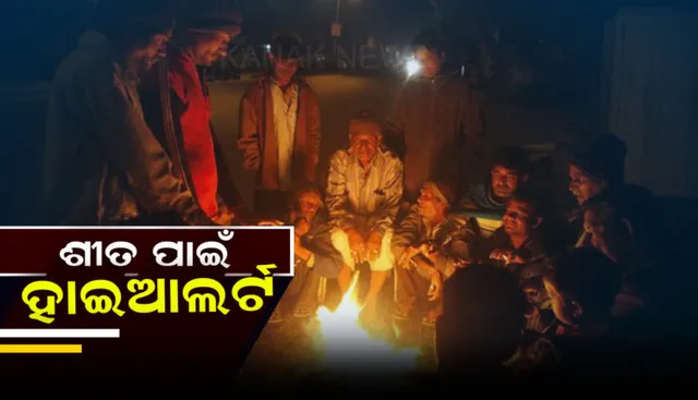 ଥଣ୍ଡାରେ ଥରିବ ଓଡିଶା : ଆସନ୍ତା ୪ ଦିନରେ ୪ ଡିଗ୍ରି ଖସିବ ପାରଦ; ଆଞ୍ଚଳିକ ପାଣିପାଗ କେନ୍ଦ୍ରର ସୂଚନା