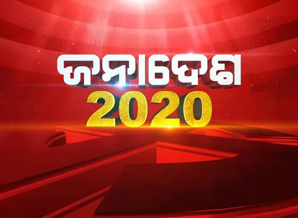 ବାଲେଶ୍ୱର, ତିର୍ତ୍ତୋଲରେ ଗଡି ଚାଲିଛି ବିଜେଡିର ବିଜୟ ରଥ । ୧୨ ରାଉଣ୍ଡ ସୁଦ୍ଧା ବାଲେଶ୍ୱରରେ ଆଗରେ ରହିଛି ବିଜେଡି ।