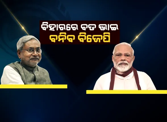 ବିହାରରେ ବଡ ଭାଇ ବନିବ ବିଜେପି...ନୀତିଶଙ୍କ ତୁଳନାରେ ଭଲ ସ୍ଥିିତିରେ ମୋଦୀ ସେନା