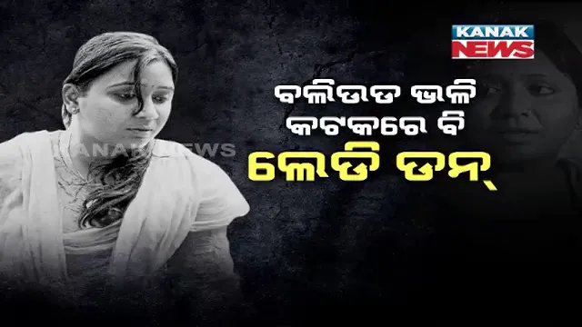 କଟକରେ ଚାଲିଛି ଲେଡି ଡନଙ୍କ ରାଜ୍ । ରଂଜିତା ବିଶ୍ୱାଳଙ୍କୁ ଦାଦାବଟି ଦେଲେ ବାଲିଘାଟରୁ ମିଳେ ବାଲି । ଲେଡି ଡନଙ୍କ ସମେତ ୩ଜଣଙ୍କୁ ଉଠାଇନେଲା କମିଶନରେଟ ପୋଲିସ ।
