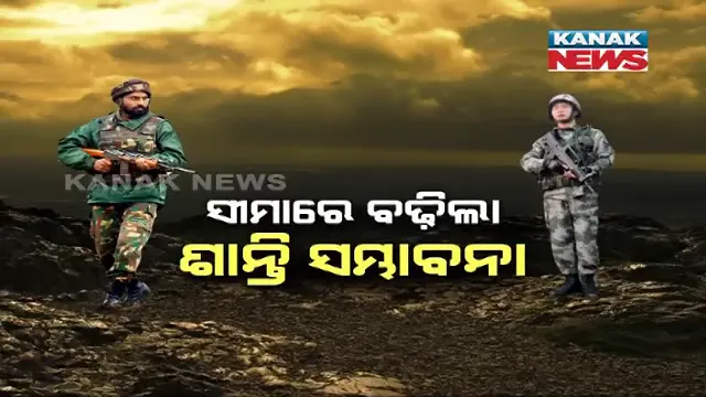 ସୀମାରେ ବଢ଼ିଲା ଶାନ୍ତିର ସମ୍ଭାବନା । ସୈନ୍ୟ ଅପସାରଣ ନେଇ ଭାରତ ଓ ଚୀନ୍ ମଧ୍ୟରେ ସହମତି ହୋଇଥିବା ସୂଚନା, ୩ଟି ପର୍ଯ୍ୟାୟରେ ହେବ ସୈନ୍ୟ ଅପସାରଣ ।
