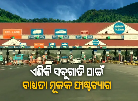 ଫାଷ୍ଟ ଟ୍ୟାଗ୍ ପାଇଁ ନୂଆ ଆଇନ୍ । ଏଣିକି ସବୁଗାଡି ପାଇଁ ବାଧ୍ୟତା ମୂଳକ ଫାଷ୍ଟଟ୍ୟାଗ,ପଞ୍ଜିକରଣ ଓ ବୀମା ପୂର୍ବରୁ ଦେଖାଇବାକୁ ହେବ ଫାଷ୍ଟଟ୍ୟାଗ୍ ଆଇଡି