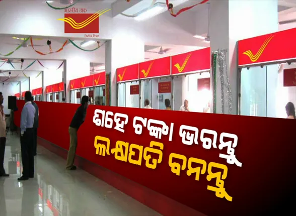 ପୋଷ୍ଟ ଅଫିସର ଶାନଦାର୍ ସ୍କିମ୍: ଶହେ ଟଙ୍କା ଭରନ୍ତୁ ଲକ୍ଷପତି ବନନ୍ତୁ...! କମ୍ ଟଙ୍କାରେ ବଡ ସଂଚୟର ସୁବିଧା ଦେଉଛି ଭାରତୀୟ ଡାକ ବିଭାଗ