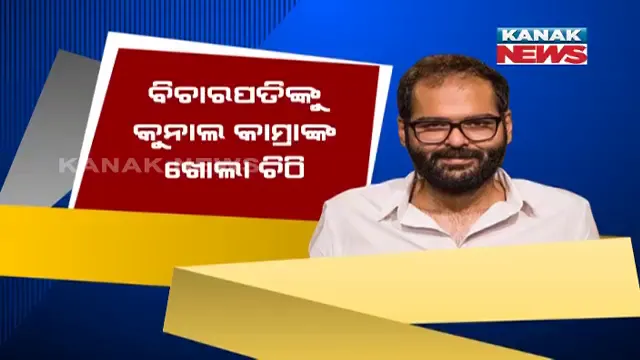 ସୁପ୍ରିମକୋର୍ଟଙ୍କୁ ସମାଲୋଚନା କରିବା ମାମଲାରେ ବିଚାରପତିଙ୍କୁ କୁନାଲ କାମ୍ରାଙ୍କ ଖୋଲା ଚିଠି । କହିଲେ, କ୍ଷମା ମାଗିବେନି କି ଟ୍ୱିଟ ହଠାଇବେନି