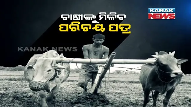 ୧୦୦ ଦିନ ଭିତରେ ସମ୍ପୂର୍ଣ୍ଣ ହେବ ୭୬ ଲକ୍ଷ ଚାଷୀଙ୍କ ତାଲିକା । ମିଳିବ ନୂଆ ପରିଚୟପତ୍ର, ଚାଷୀ ପାଇବେ ସରକାରୀ ସୁବିଧା । ଚାଷୀଙ୍କ ଡାଟାବେସକୁ ନେଇ ତେଜିଲା ରାଜନୀତି ।