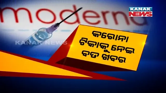 କରୋନା ଟିକାକୁ ନେଇ ସବୁଠାରୁ ବଡ଼ ଖବର । ଆମେରିକାର ମଡର୍ଣ୍ଣା ଟିକାର ସଫଳତା ହାର ୯୪ ଦଶମିକ ୫ ପ୍ରତିଶତ ଦାବି
