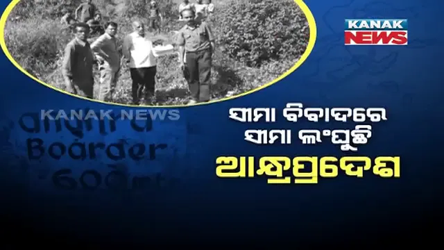 ସୀମା ବିବାଦରେ ସୀମା ଲଙ୍ଘୁଛି ଆନ୍ଧ୍ରପ୍ରଦେଶ । ଆପୋସ ଆଲୋଚନା ପରେ ବି ଥମୁନି ଦାଦାଗିରି, ଗୁଗଲ୍ ମ୍ୟାପକୁ ନେଇ ପୁଣି ନୂଆ ଚାଲ୍ ଖେଳିଲା ପଡୋଶୀ ।