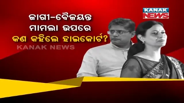 ସାରୁଅ ଜମି ଦୁର୍ନୀତି ମାମଲାରେ ବଢ଼ୁଛି ଓଟିଭି ଏମଡି ଜାଗିମଙ୍ଗତ ପଣ୍ଡା ଓ ବିଜେପି ନେତା ବୈଜୟନ୍ତ ପଣ୍ଡାଙ୍କ ଅଡୁଆ । ହାଇକୋର୍ଟ କହିଲେ, ସରକାରଙ୍କ ଆକ୍ରୋଶର ପ୍ରମାଣ ନାହିଁ । 