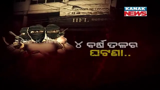 କଟକ ପରି ରାଉରକେଲାରେ ହୋଇଛି କି ନାଟକୀୟ ଲୁଟ୍ ? ସିଲଭରସିଟି ସୁନା ଲୁଟ ଷଡଯନ୍ତ୍ରରେ ସଂସ୍ଥା କର୍ମଚାରୀ ଥିବା ସ୍ପଷ୍ଟ ହେବା ପରେ ଘନେଇଲା ସନ୍ଦେହ ।