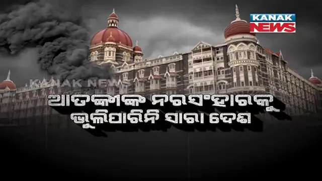 ୨୬\୧୧ ଆତଙ୍କୀ ଆକ୍ରମଣକୁ ପୁରିଲା ୧୨ ବର୍ଷ । ଅନ୍ଧାର ରାତିରେ ଆତଙ୍କ ରଚିଥିଲେ ଆତଙ୍କୀ, ସେଦିନର ସେ ନରସଂହାରକୁ ଭୁଲିପାରିନି ସାରା ଦେଶ ।