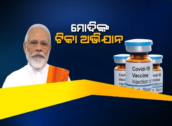 ଟିକା ବଣ୍ଟନରେ ଭାରତକୁ ମିଳିବ ପ୍ରାଥମିକତା: କୋଭିଡ୍ ଟିକା ପ୍ରସ୍ତୁତିର ତଦାରଖ ନେଇ ମୋଦିଙ୍କ ଅନୁଧ୍ୟାନ ପରେ ପ୍ରତିକ୍ରିୟା ରଖିଲେ ସିରମ ଇନଷ୍ଟିଚ୍ୟୁଟ୍ ମୁଖ୍ୟ